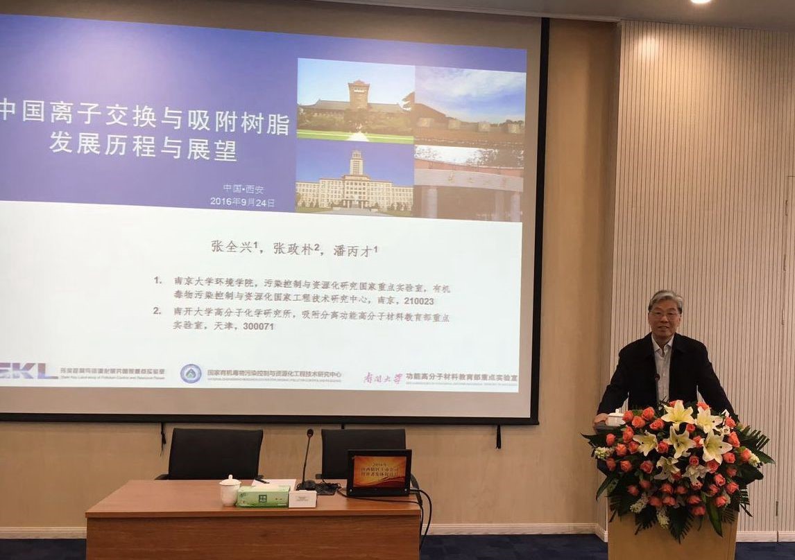 张全兴院士应邀举行《离子交流与吸附树脂生长历程与展望》报告会