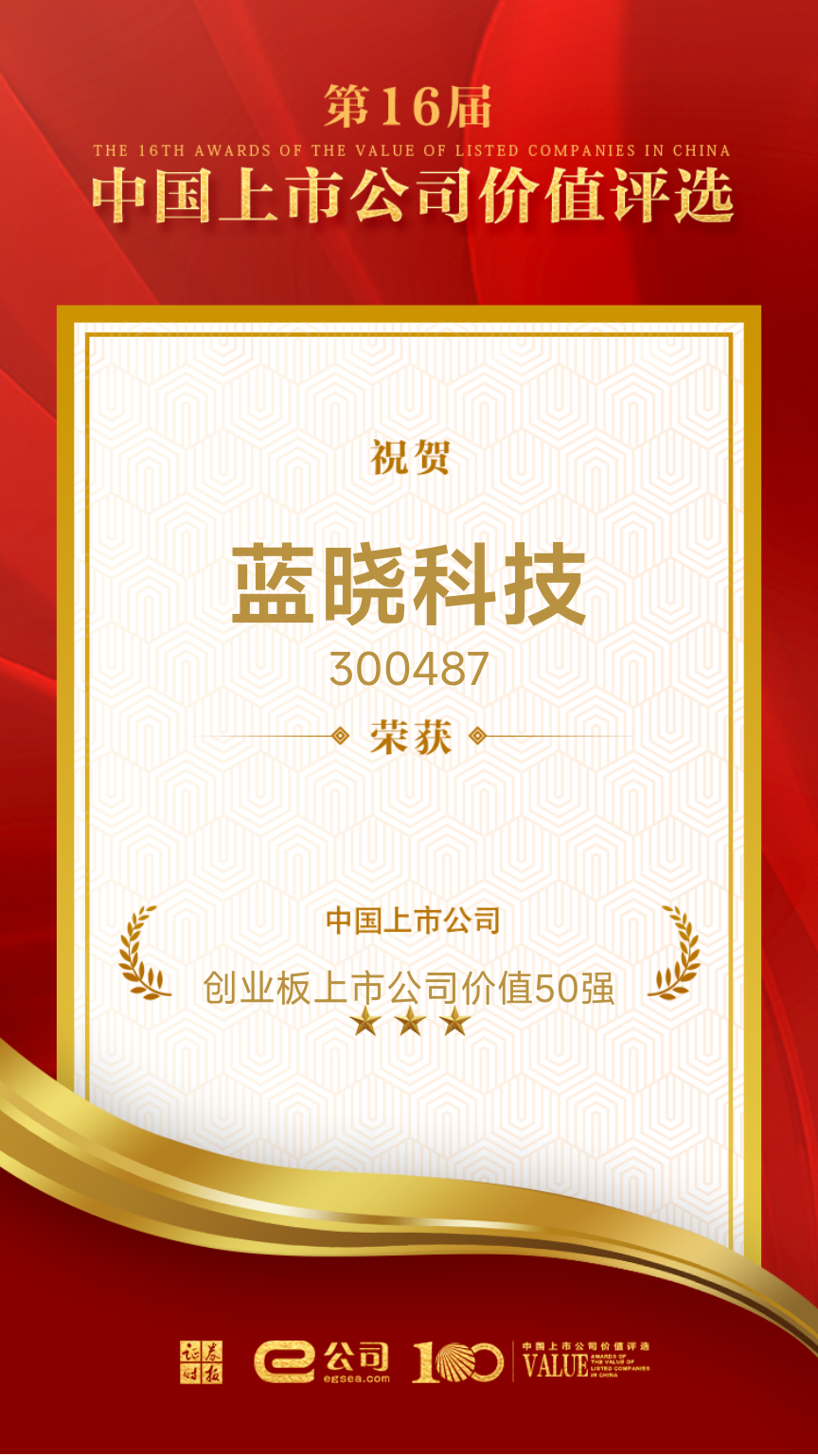 耀彩网科技荣获“创业板上市公司价值50强”