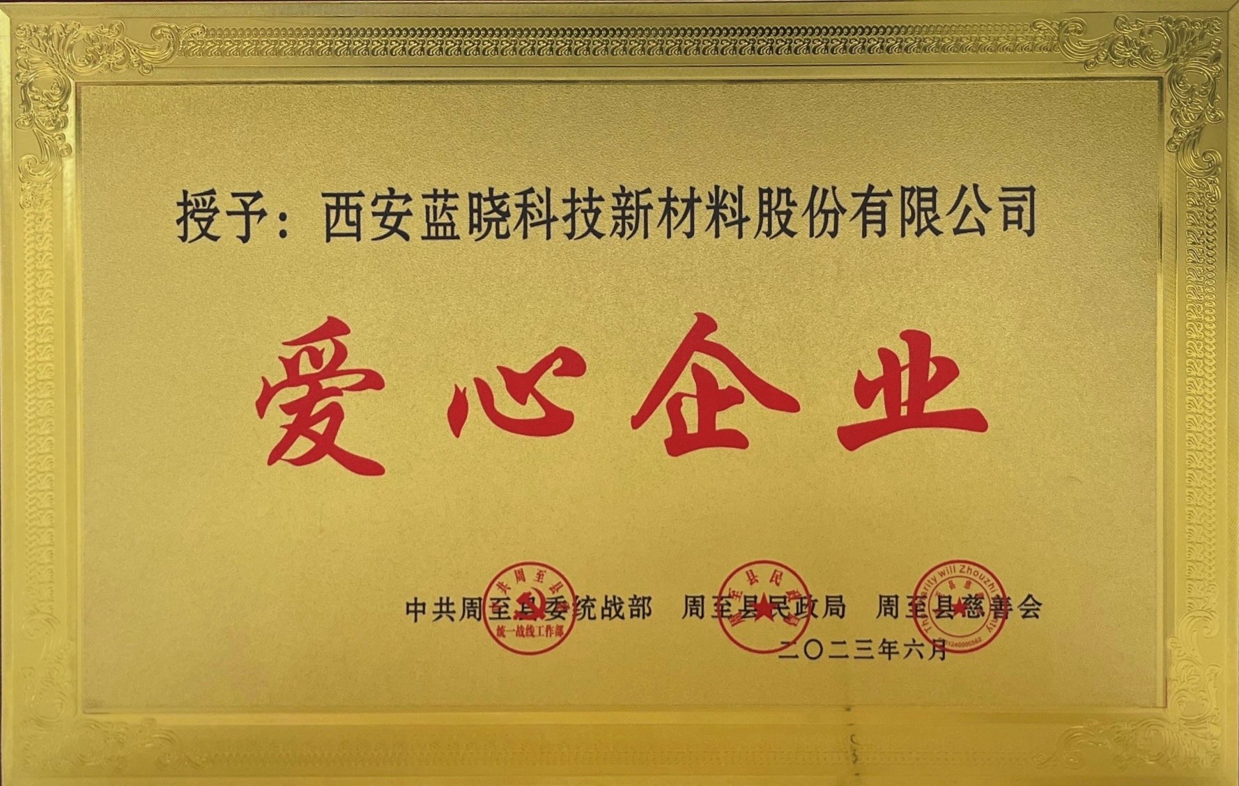 耀彩网科技荣获《爱心企业》称呼