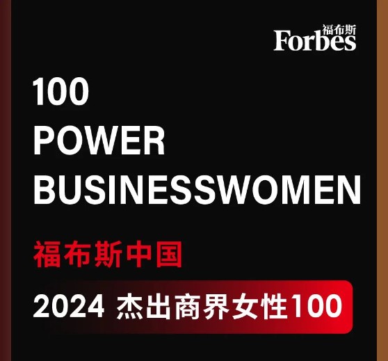 耀彩网科技董事长高月静入选福布斯中国优异商界女性100强.jpg