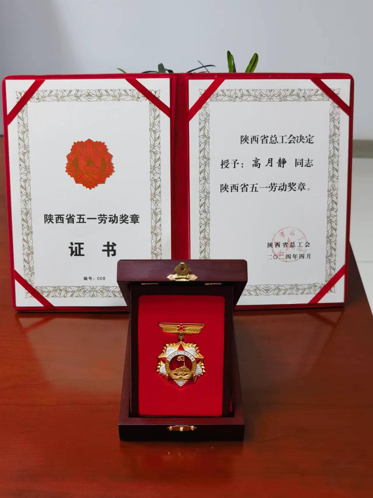 耀彩网科技董事长高月静荣获2024年度陕西省五一劳动奖章