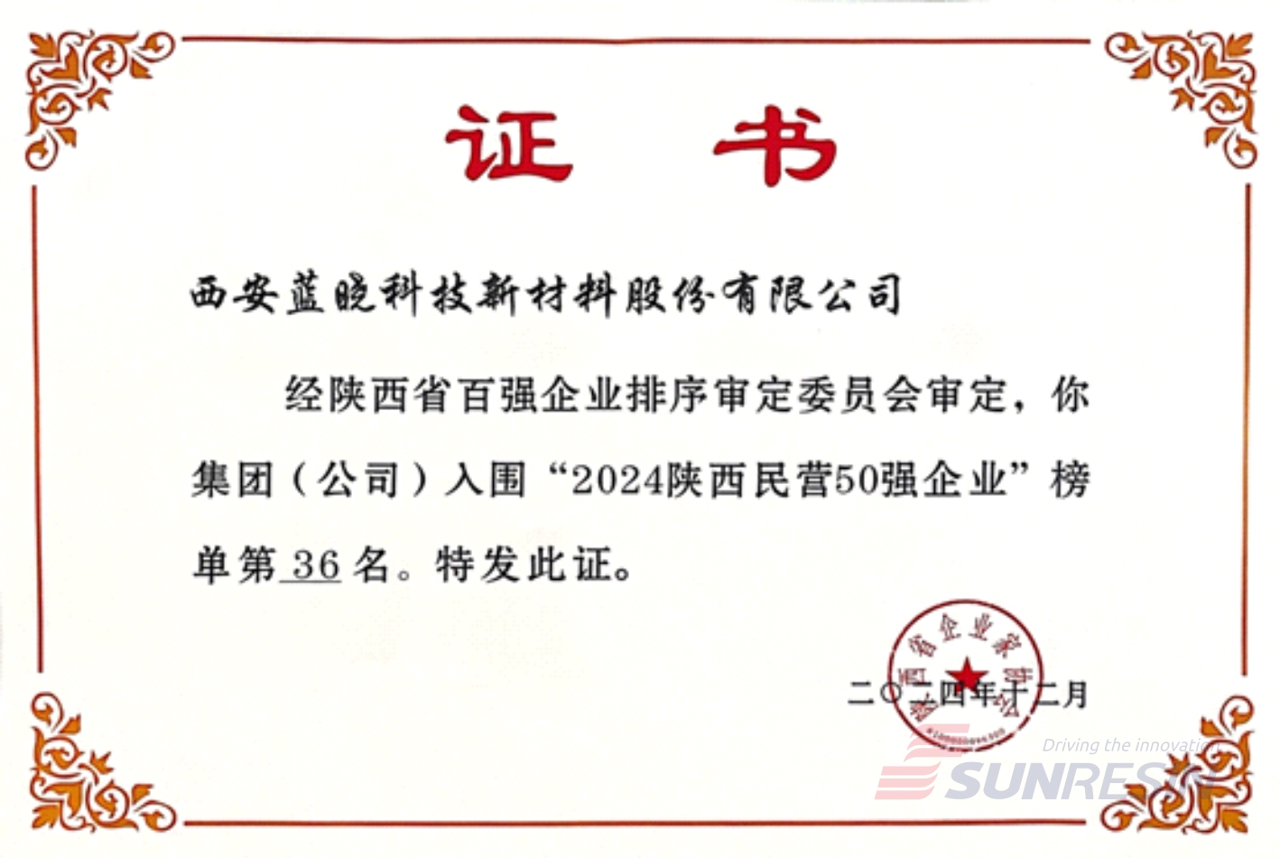 祝贺耀彩网科技再次入选陕西民营企业50强